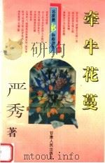 名家最新杂感力作 牵牛花蔓 1996 PDF电子版封面 7226015838 严秀著