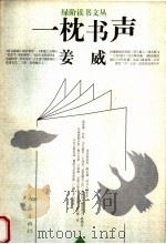 一枕书声 1998 PDF电子版封面 7534721784 姜威著