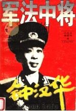 军法中将钟汉华   1996  PDF电子版封面  7539910259  白之芳，都爱国著 