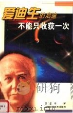 不能只收获一次:爱迪生的启迪 1999 PDF电子版封面 7537715831 盖志平著