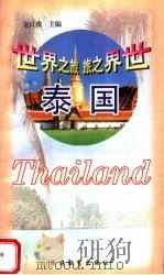 世界之旅 泰国 1999 PDF电子版封面 7563708189 金良浚主编