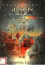 小外套 1998 PDF电子版封面 7539617896 林骧华主编;露丝·艾尔莫格著;刁海峰,王明前,于青译