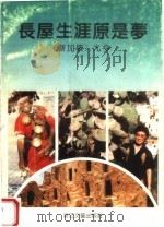 长屋生涯原是梦 1995 PDF电子版封面 7533908155 (新加坡)尤今编