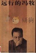 远行的冯牧  第2版（1999 PDF版）