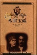 希腊宝藏   1999  PDF电子版封面  7530205730  （美）欧文·斯通著；刘明毅译 