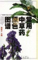 常用中草药原色图谱（1999 PDF版）