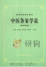 中医各家学说（1986.5 PDF版）