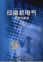 印刷机电气原理与维修 上 1999 PDF电子版封面 7800000850 高信望,张瑞芝编著