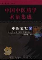 中医文献 下 PDF电子版封面 7801743717 陈荣,熊墨年,何晓晖主编