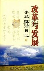 改革与发展李鹏电力日记  中（ PDF版）