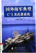 国外海军典型C4I及武器系统 PDF电子版封面