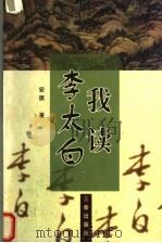 我读李太白   1998  PDF电子版封面  7806281711  安旗著 