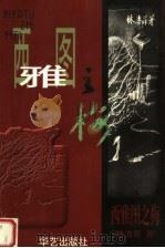 西雅图之梅 1998 PDF电子版封面 7801421108 林洁菲著