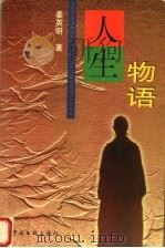 人生物语（1999 PDF版）