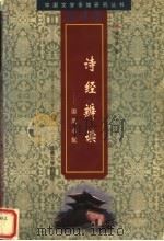 诗经辨读:国风小赋 1998 PDF电子版封面 7810522159 陈元胜著