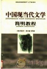 中国现当代文学简明教程 1998 PDF电子版封面 7810316648 程凯华主编;邹琦新副主编;罗兼编