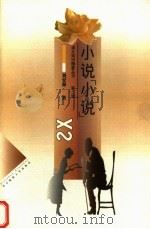 小说“小说”   1999  PDF电子版封面  7562219842  刘安海著 