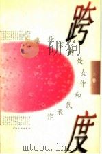 作家的处女作和代表作 跨度 上 1997 PDF电子版封面 7222021051 黄宾堂主编