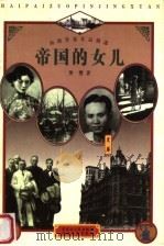 帝国的女儿 1998 PDF电子版封面 7207039875 黑婴著