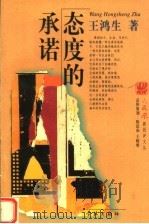 态度的承诺 1998 PDF电子版封面 780616569X 王鸿生著