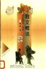 散文概说 第2辑 1999 PDF电子版封面 7562219850 阮忠著