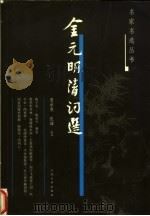 金元明清词选 1983 PDF电子版封面 7020050107 夏承焘,张璋编