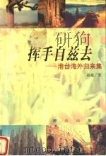 挥手自兹去  港台海外归来集   1999  PDF电子版封面  7501419922  赵兹著 