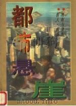 都市悬崖  上   1997  PDF电子版封面  7806071997  少牛编 