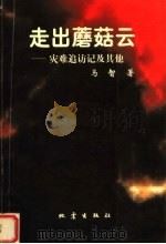 走出蘑菇云：灾难追访记及其他（1998 PDF版）