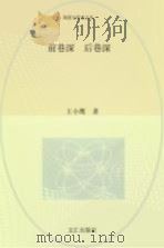 前巷深 后巷深 1996 PDF电子版封面 7805313962 王小鹰著