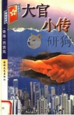大官小传   1998  PDF电子版封面  7806401415  （香港）西茜凰编 