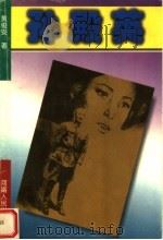 孙殿英   1997  PDF电子版封面  7215036979  黄俊安著 