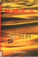 丝路之父 1998 PDF电子版封面 7503917334 权海帆,孟长勇编