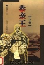 恭亲王 下 1998 PDF电子版封面 7806057382 魏润身著