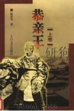 恭亲王 上 1998 PDF电子版封面 7806057382 魏润身著