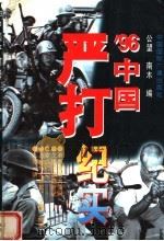 96中国严打纪实 1996 PDF电子版封面 7507814068 公望,南木编