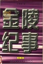 金陵纪事  第2卷（1997 PDF版）