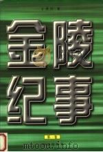 金陵纪事  第1卷（1997 PDF版）