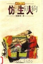 仿生人 1998 PDF电子版封面 7539911743 刘继明著