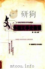 外国文学史教程   1999  PDF电子版封面  7810317237  谭燧主编 