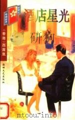 酒店星光（1998 PDF版）