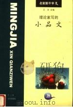 理论家写的小品文（1998 PDF版）