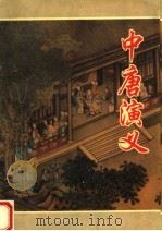 中唐演义 1996 PDF电子版封面 721503531X 郭良玉著