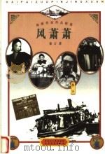 海派作家作品精选  风萧萧   1999  PDF电子版封面  720704240X  徐于著 