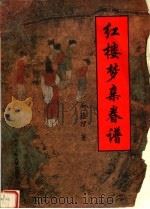 红楼梦亲眷谱 1994 PDF电子版封面 756390414X 何蕴理著