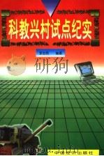 科教兴村试点纪实 1998 PDF电子版封面 750174288X 李治民主编