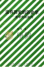 没有历史的历史学：史学危机批判（1998 PDF版）