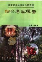 湖南酃县桃源洞自然资源综合考察报告   1993  PDF电子版封面  7810242504  侯碧清主编 