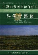 宁夏白芨滩自然保护区科学考察集 1999 PDF电子版封面 7503823917 宋朝枢,王有德主编