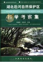 湖北后河自然保护区科学考察集（1999 PDF版）